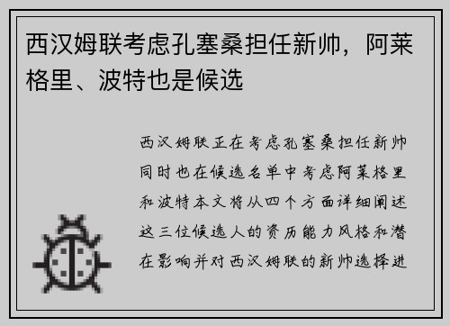 西汉姆联考虑孔塞桑担任新帅，阿莱格里、波特也是候选