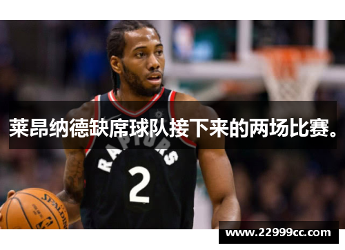 莱昂纳德缺席球队接下来的两场比赛。